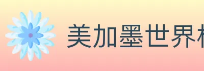 美加墨世界杯买球入口 logo